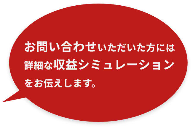 お問い合わせいただいた方には詳細なシミュレーションをお伝えします